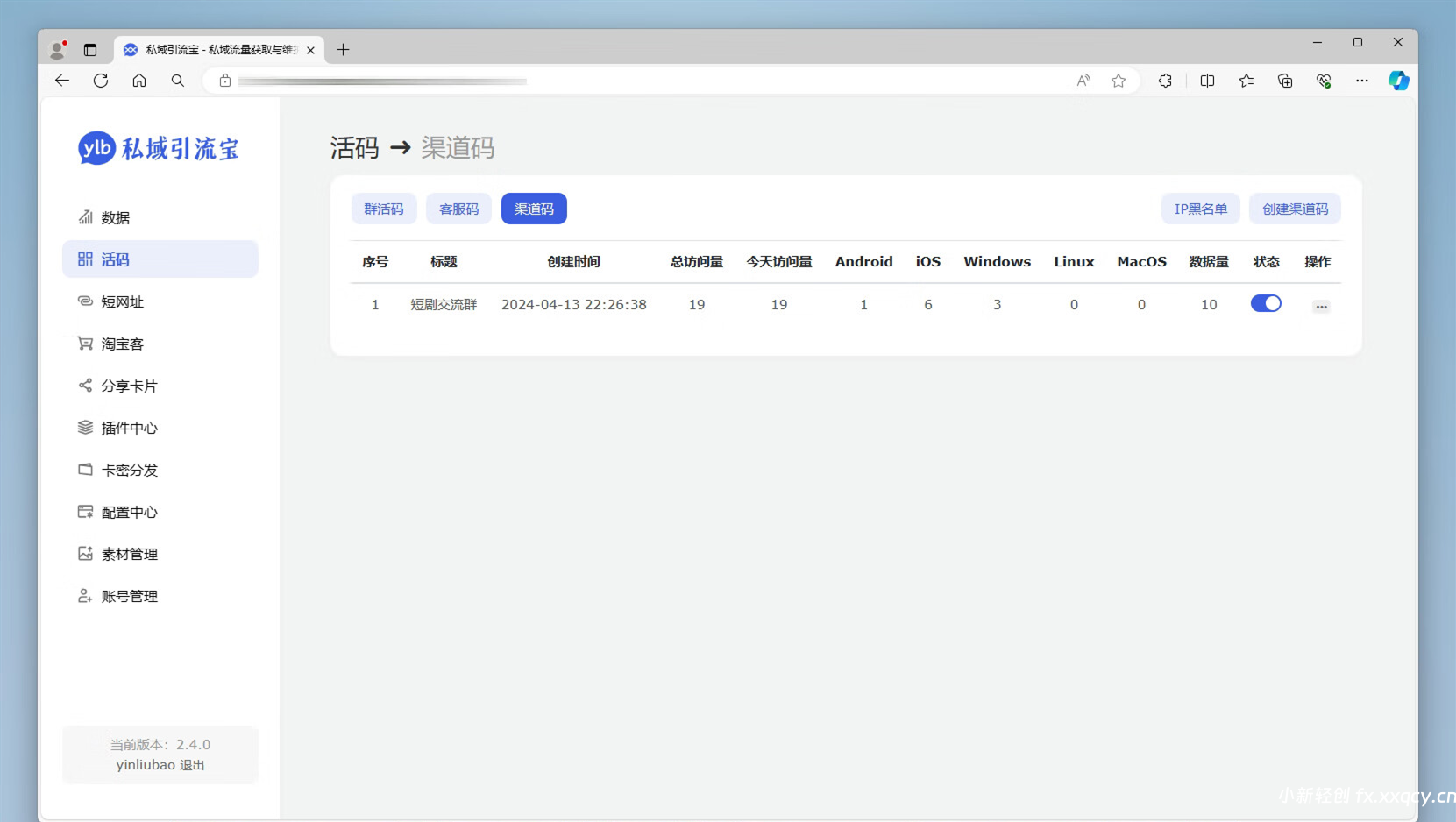 图片[3]-功能强大的私域引流宝PHP源码 活码+短链+分享卡片+多用户-小新轻创
