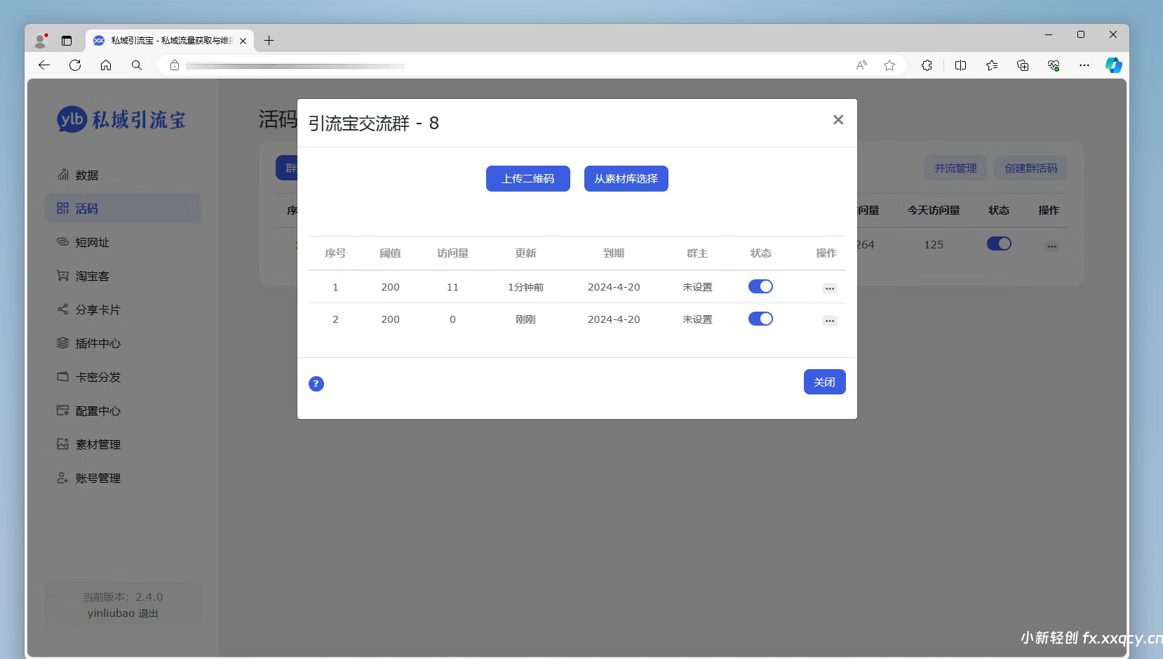 图片[4]-功能强大的私域引流宝PHP源码 活码+短链+分享卡片+多用户-小新轻创