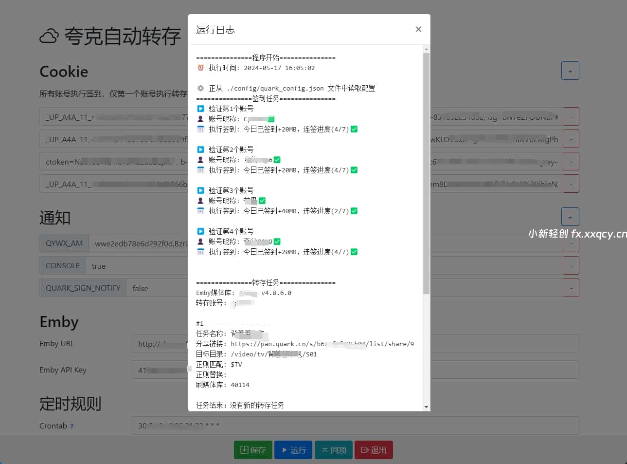 夸克网盘自动转存 – 自动化工具脚本（部署做Docker上，操作不会还是需要自己学习）-小新轻创