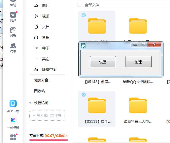 百度网盘加速补丁版-小新轻创