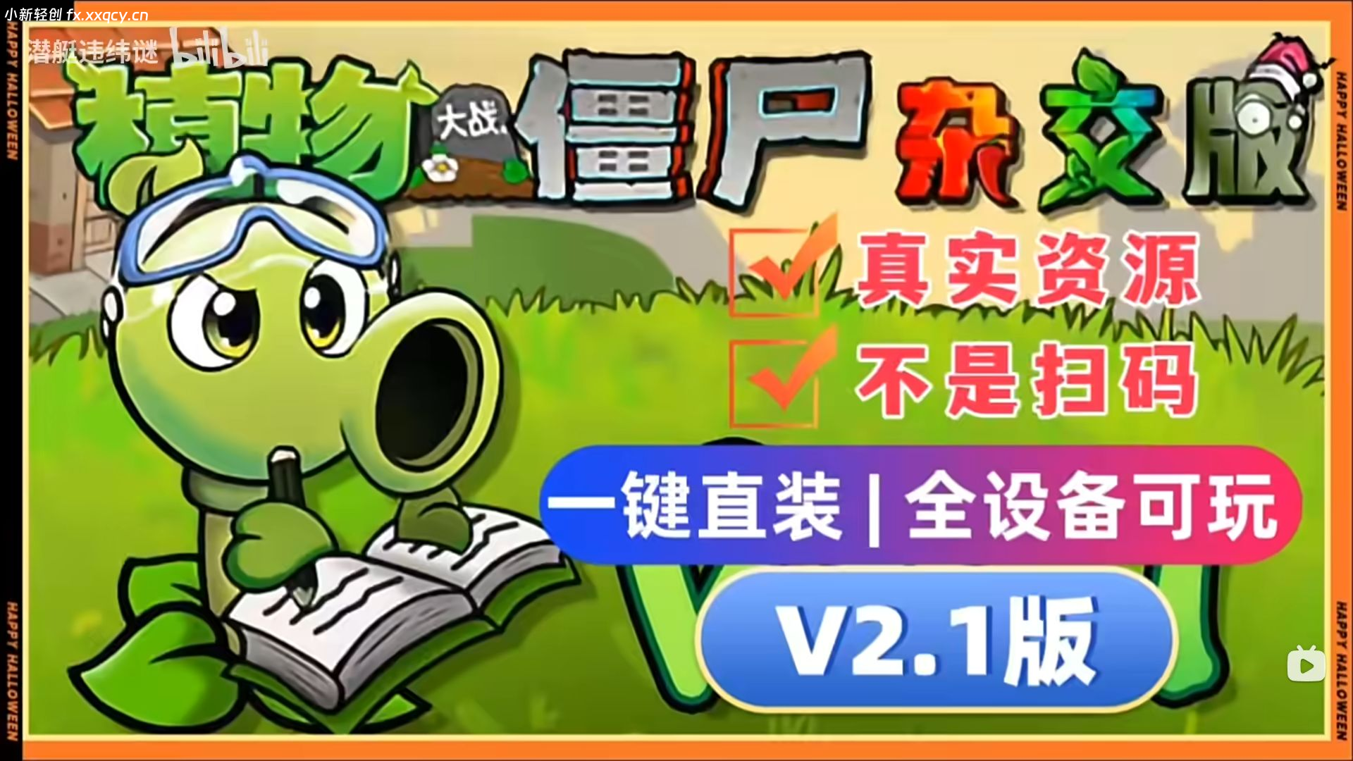 植物大战僵尸杂交版V2.1+修改器+融合版-小新轻创