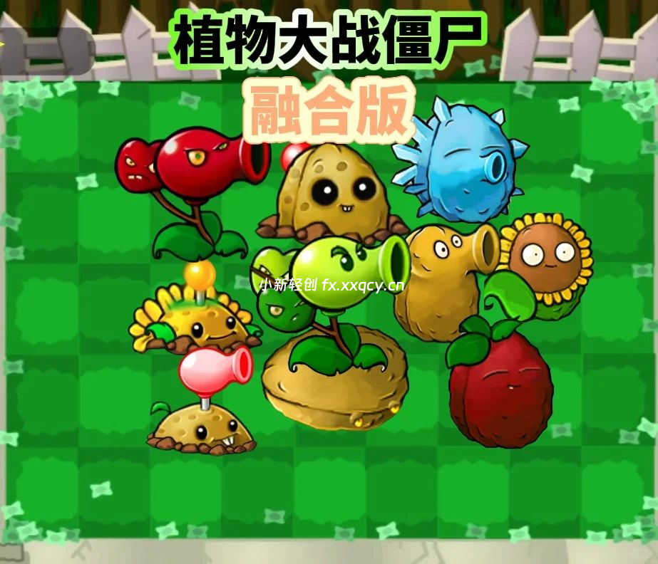 图片[2]-植物大战僵尸杂交版V2.1+修改器+融合版-小新轻创