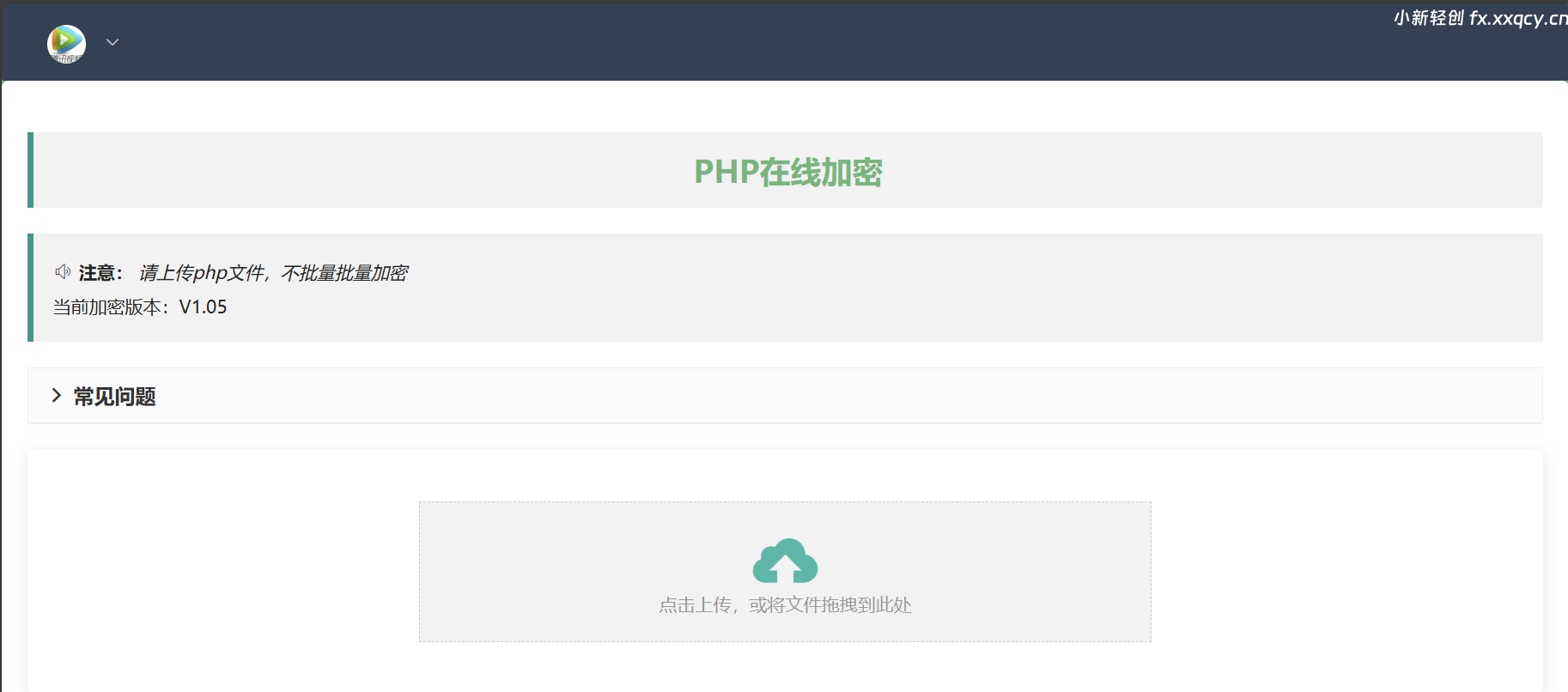 2024最新php在线加密网页源码 加强算法强度-小新轻创