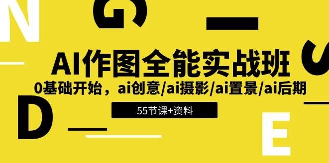 AI作图全能实战班：开启创意无限的视觉之旅，0基础开始 - 带资料-小新轻创