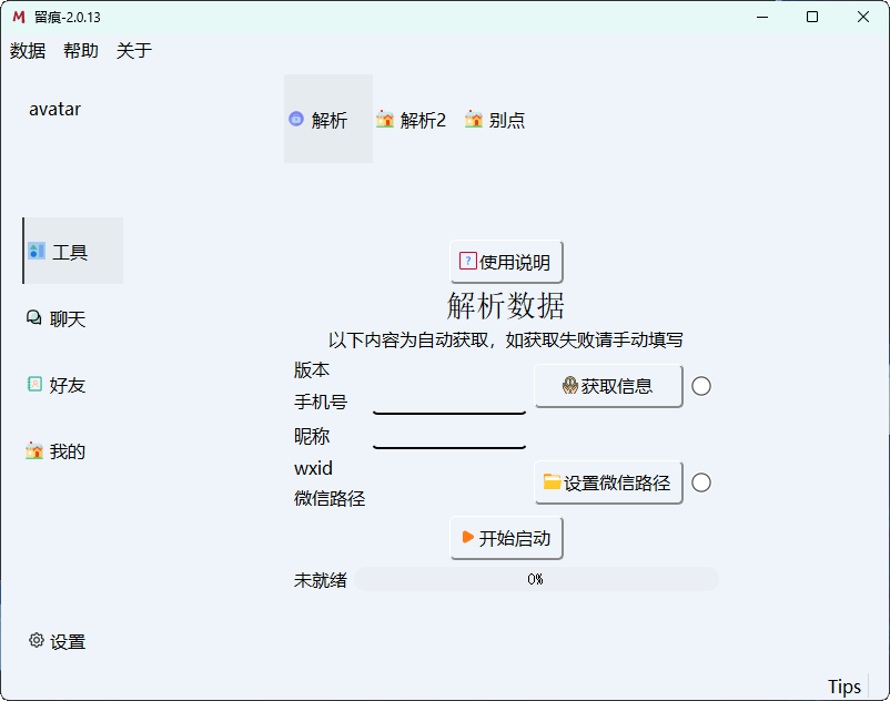 微信聊天解密MemoTrace v2.0.13-小新轻创