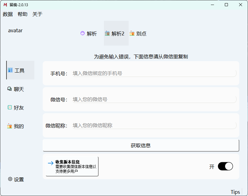 图片[2]-微信聊天解密MemoTrace v2.0.13-小新轻创