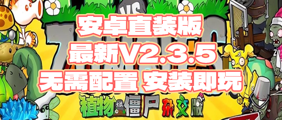 图片[2]-【安卓】植物大战僵尸杂交版-直装版本-最新V2.3.5-小新轻创