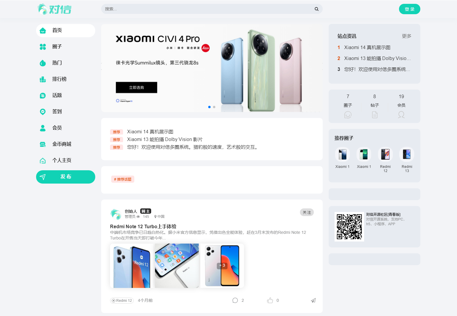对信开源圈子系统全开源源码_多端支持_免费商用-小新轻创