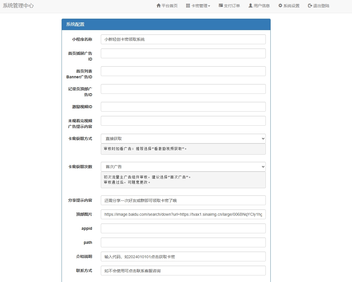 图片[8]-本站同款微信口令发卡小程序流量主功能裂变扩展多种卡密领取模式发卡系统流量主小程序-小新轻创