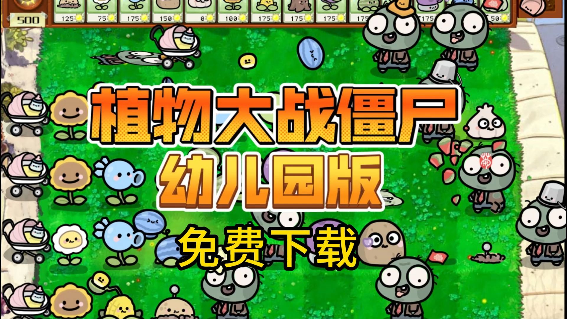 【安卓】植物大战僵尸幼儿园版-自带修改器-触控版-小新轻创