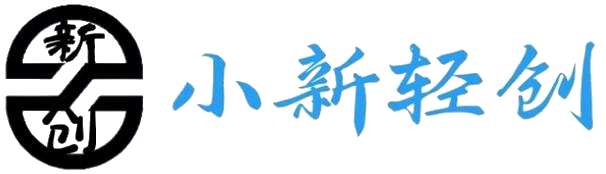 图片[4]-小新轻创