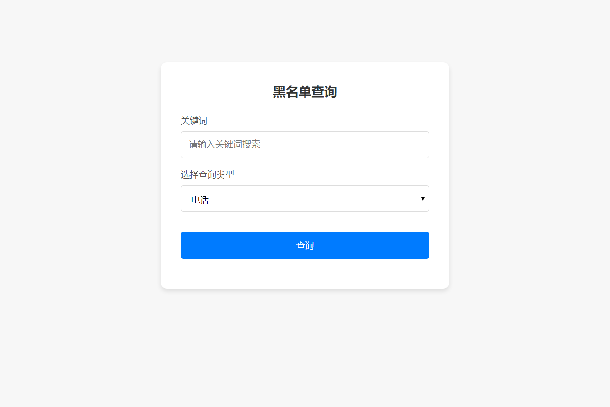 最新黑名单查询录入系统_全开源源码-小新轻创