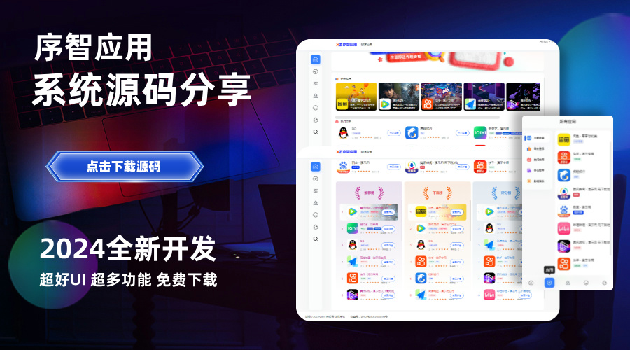 序智应用商店系统Pro V1.8.18源码-超级好看的应用商店系统