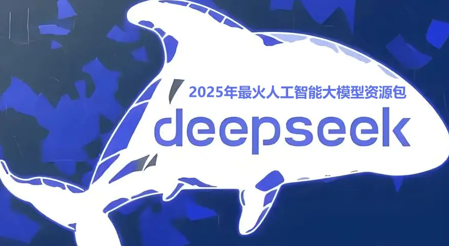2025年最火AI大模型DeepSeek资源资料汇总-小新轻创