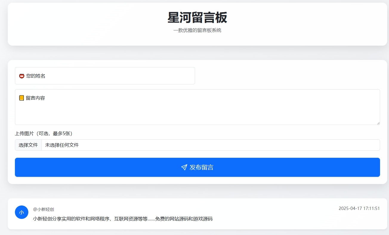最新在线留言板系统PHP源码-小新轻创