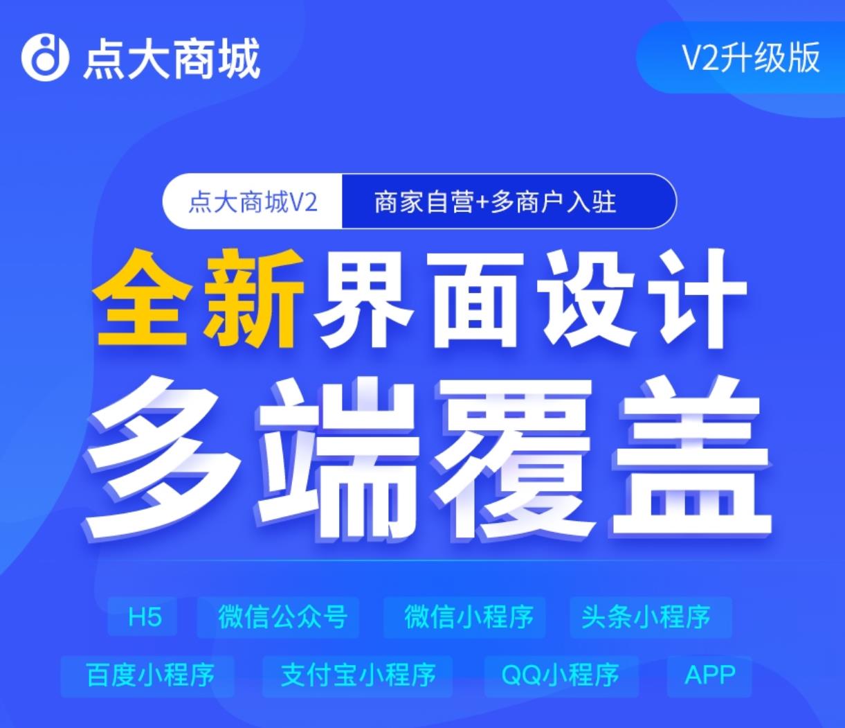 （独立版）点大商城V2-2.6.6源码联动2+1全开源uniapp +搭建教程-小新轻创