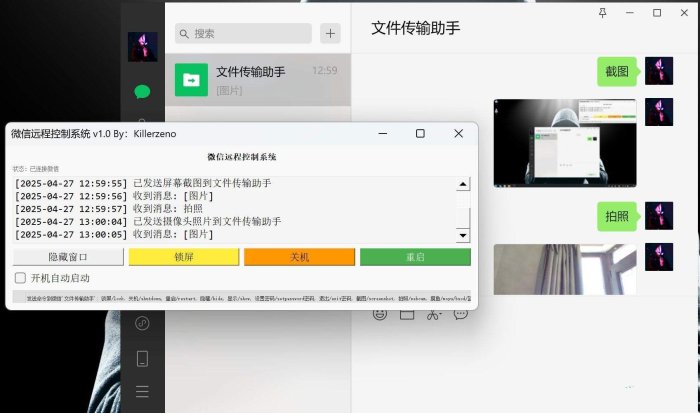 微信远程控制拍照截图摸鱼系统v1.0更新三个功能（打工人工具）-小新轻创