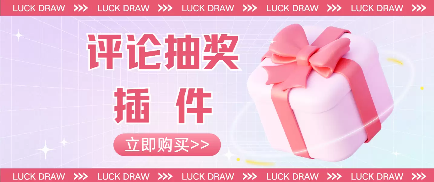 子比评论-抽奖插件-小新轻创