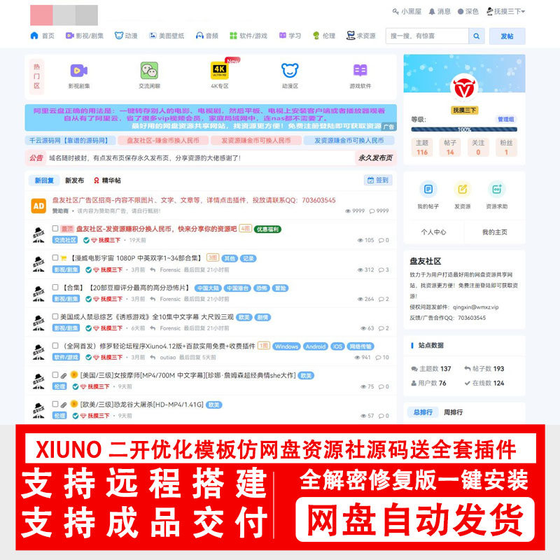 修罗论坛xiuno 二开模板仿网盘资源社优化网站源码搭建送全套插件-小新轻创