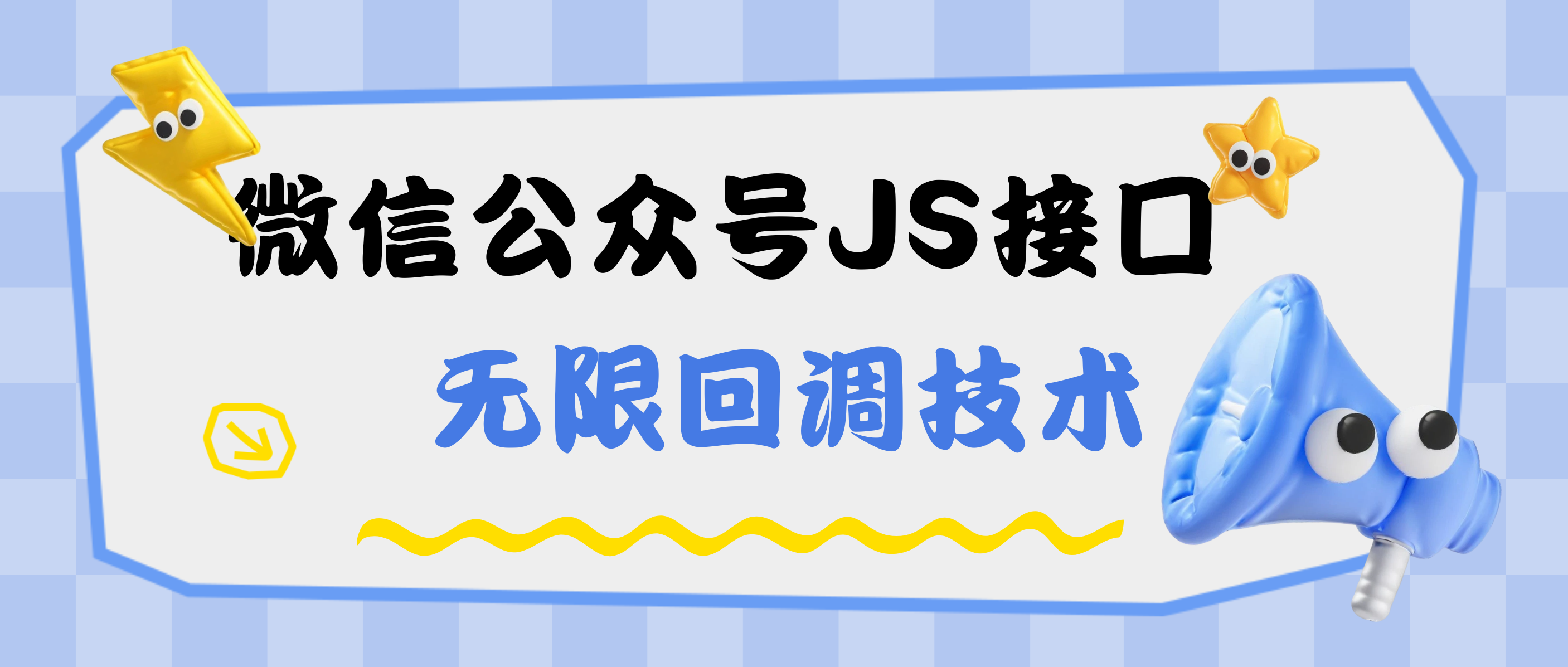 微信公众号无限JS域名无限回调技术-小新轻创