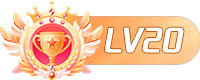 等级-LV20-小新轻创