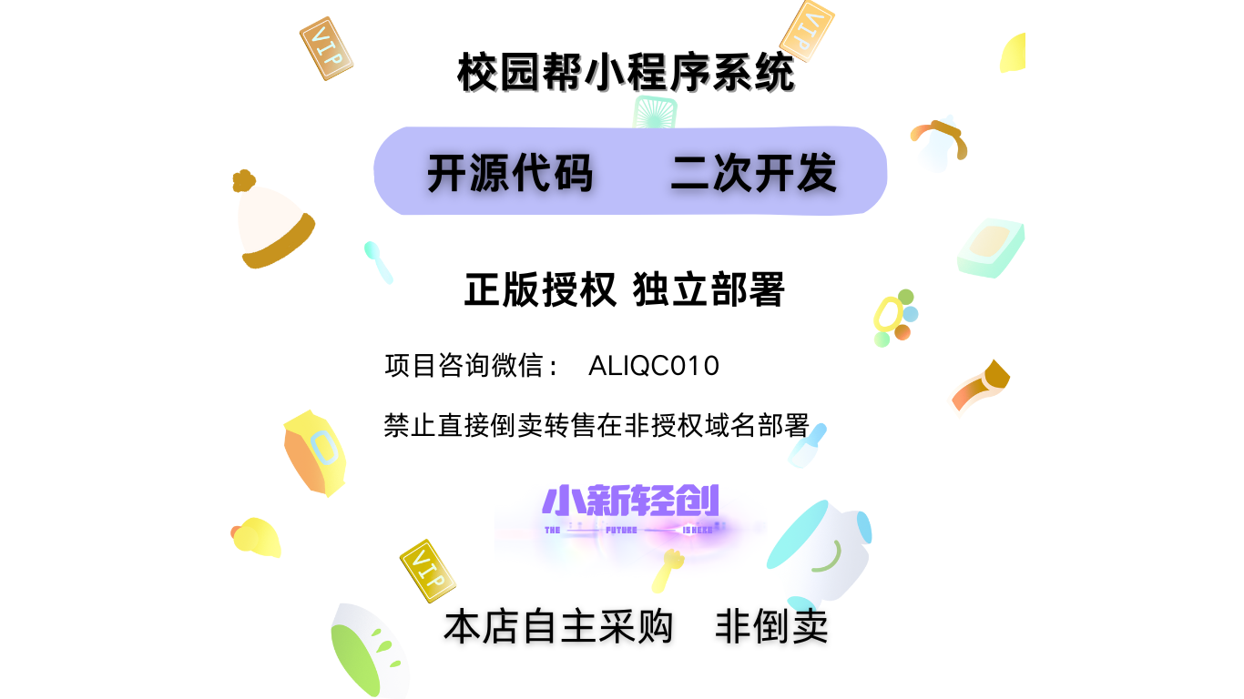校园帮小程序系统-小新轻创