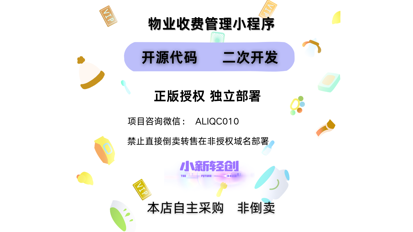 物业收费管理小程序-小新轻创