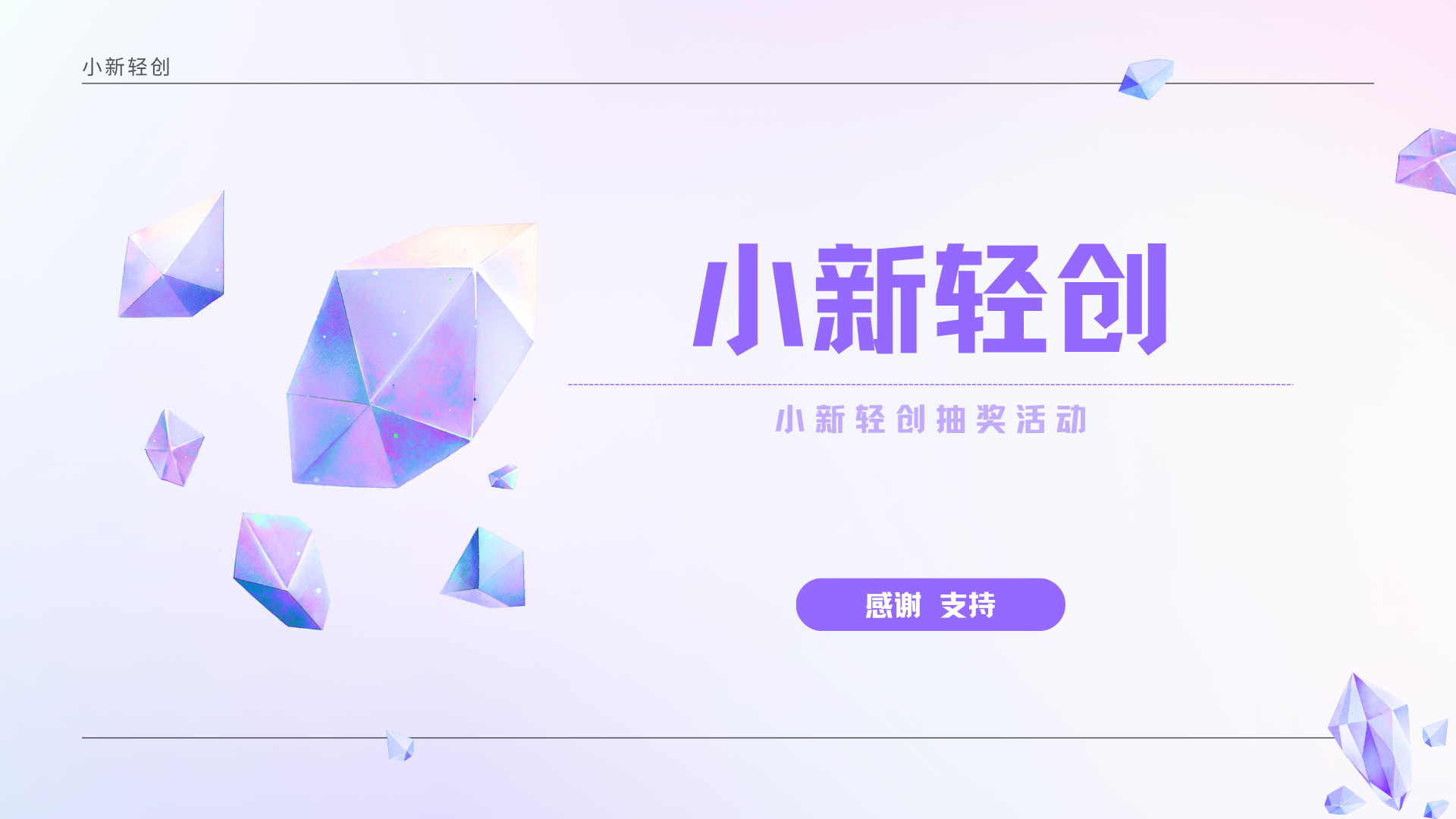 用户回馈抽奖活动-小新轻创