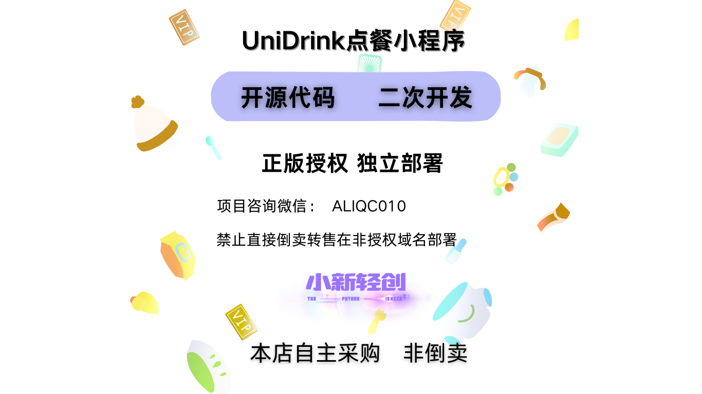 UniDrink点餐小程序-小新轻创