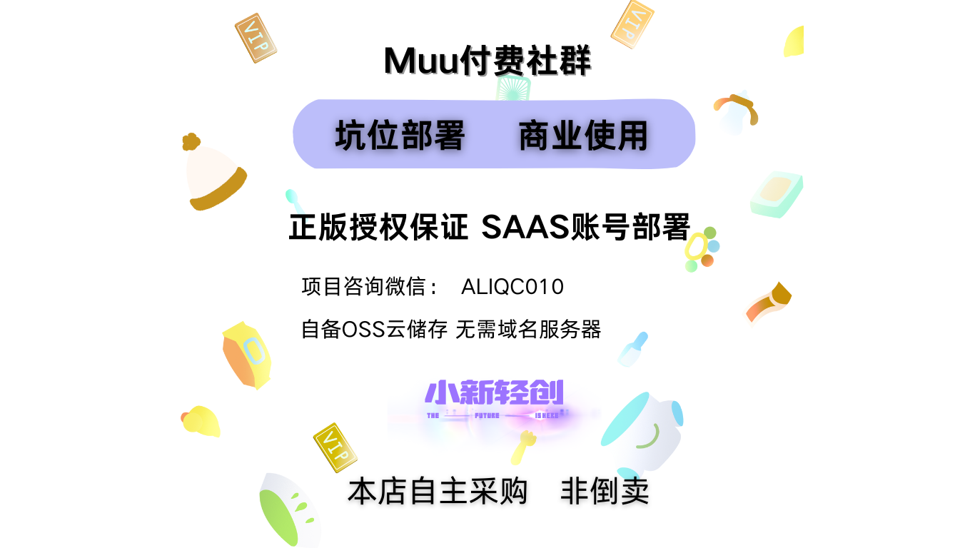 Muu付费社群系统-小新轻创