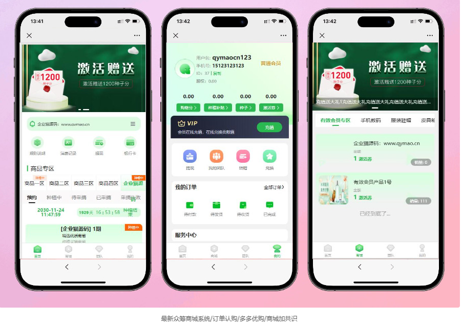 一款最新众筹商城系统/订单认购/多多优购/商城加共识-小新轻创