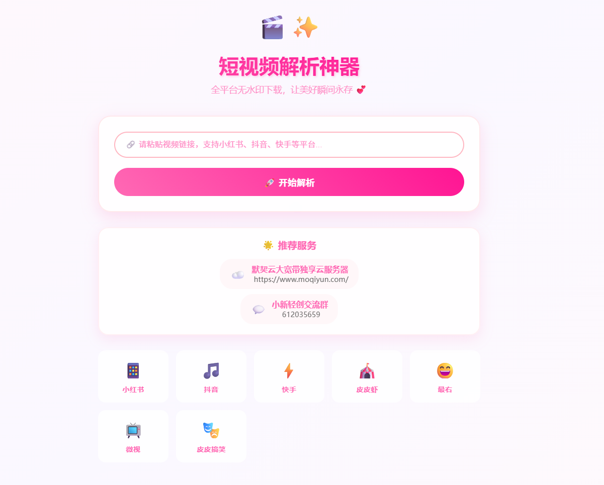 一款全平台短视频解析单页+接口