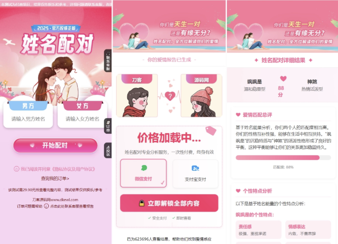 一款2025姓名配对测算配对系统七天情侣PHP源码带后台