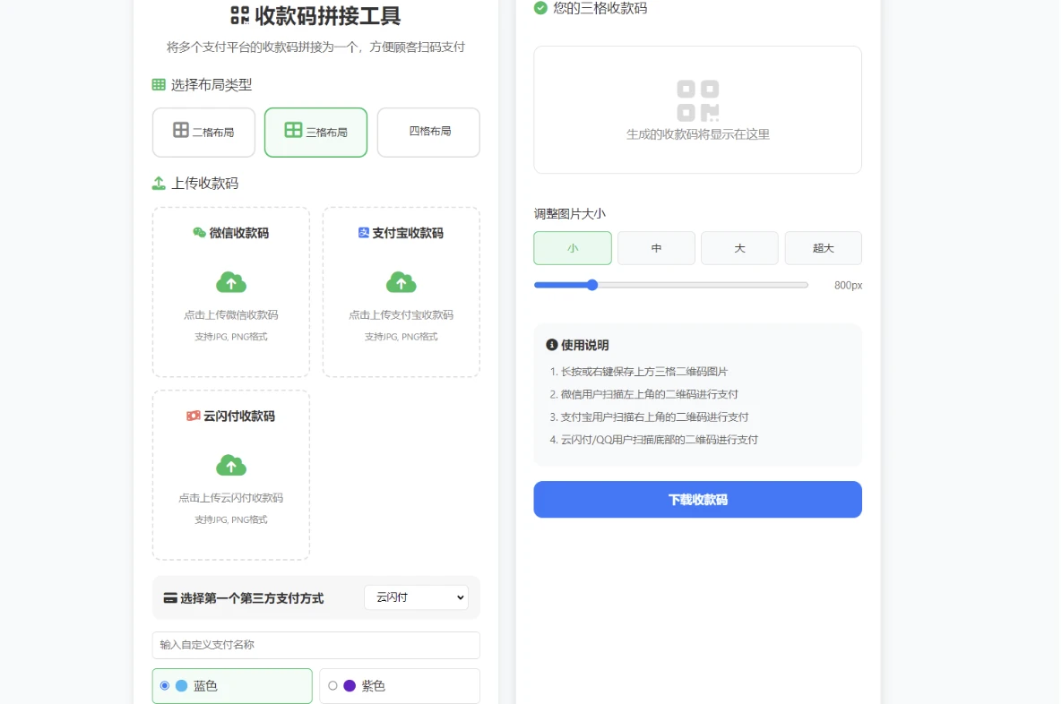一款ZFB与WX收款码拼接工具合三合一源码-小新轻创