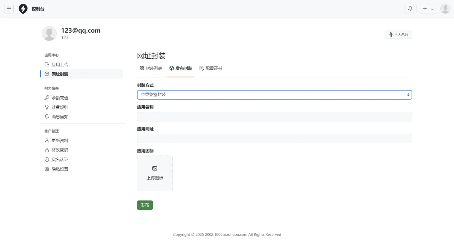 图片[4]-一款2025APP分发系统源码免签封装-小新轻创