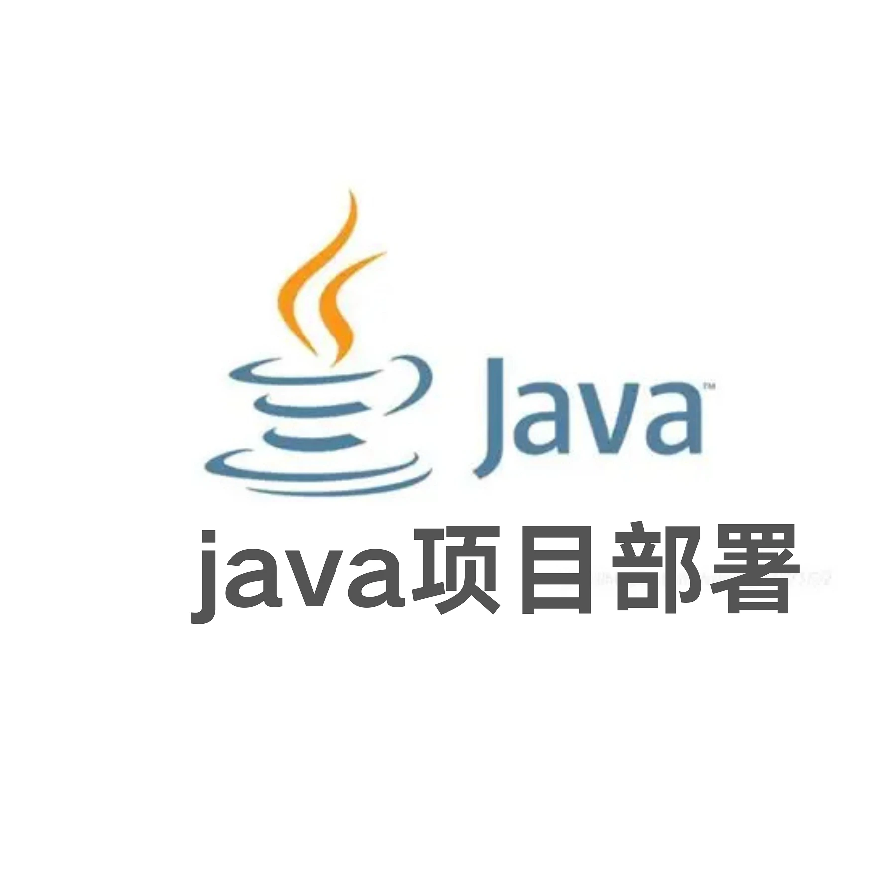 Java项目部署-小新轻创