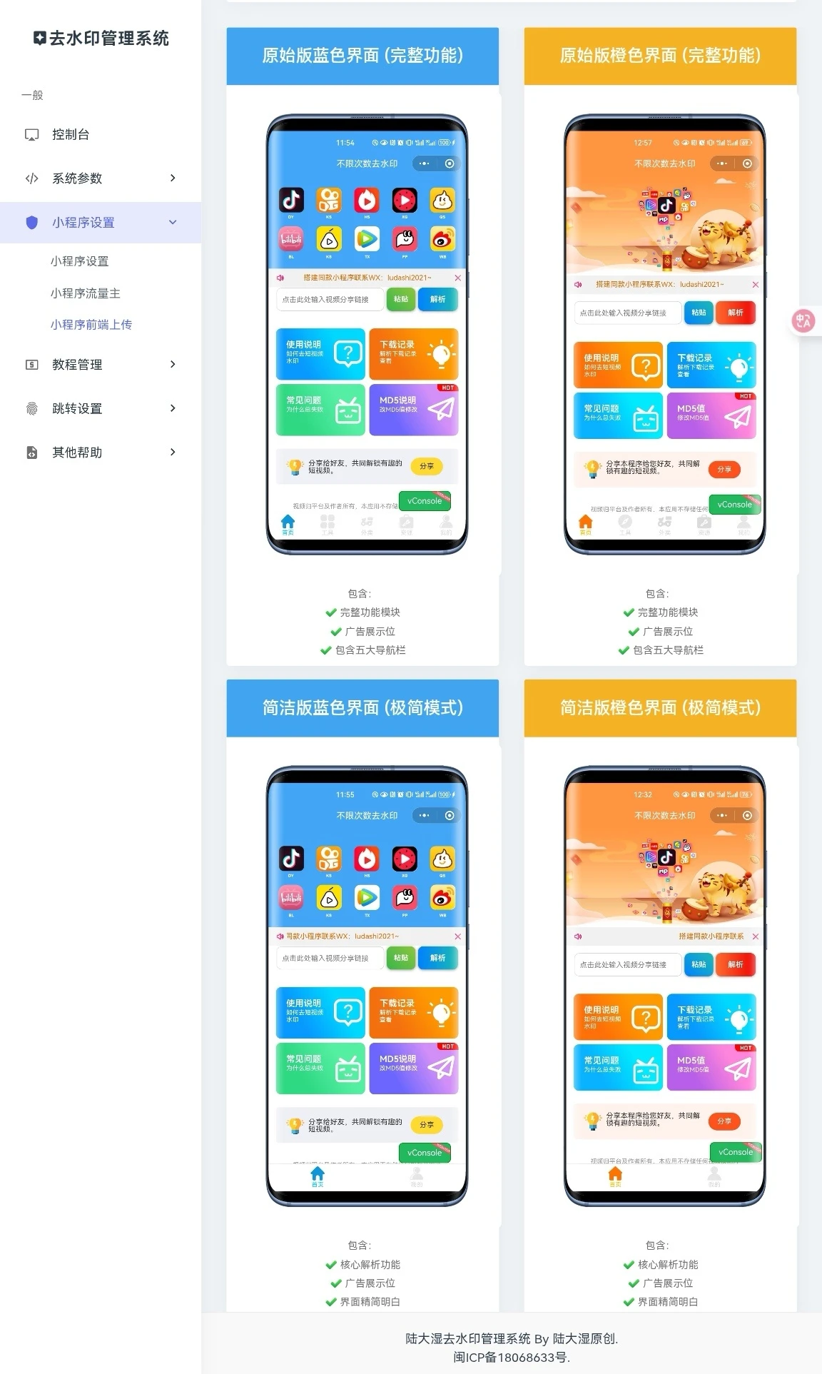 四端齐发-独立后台去水印微信小程序-小新轻创